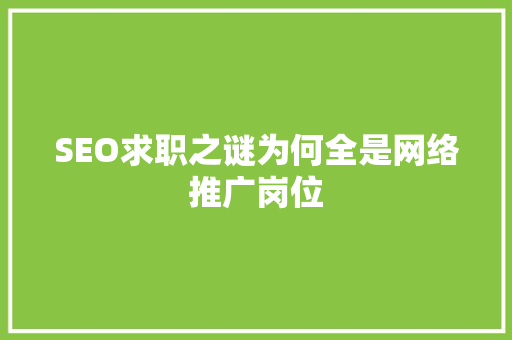 SEO求职之谜为何全是网络推广岗位