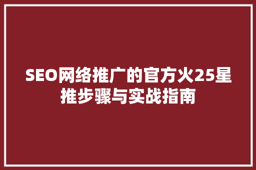 SEO网络推广的官方火25星推步骤与实战指南