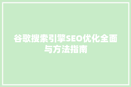 谷歌搜索引擎SEO优化全面与方法指南