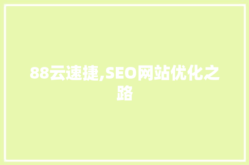 88云速捷,SEO网站优化之路