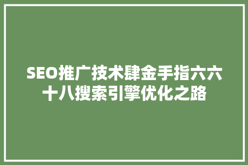 SEO推广技术肆金手指六六十八搜索引擎优化之路