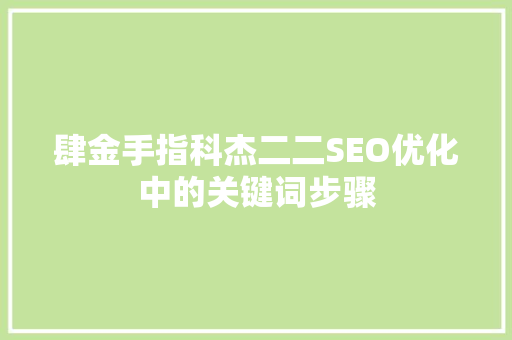 肆金手指科杰二二SEO优化中的关键词步骤