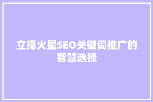 立择火星SEO关键词推广的智慧选择