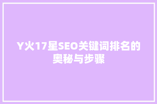 Y火17星SEO关键词排名的奥秘与步骤