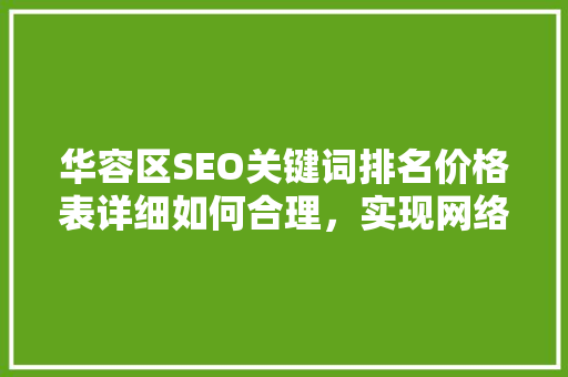 华容区SEO关键词排名价格表详细如何合理，实现网络营销价值最大化