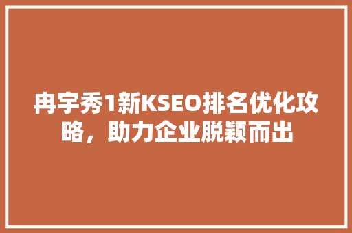 冉宇秀1新KSEO排名优化攻略，助力企业脱颖而出