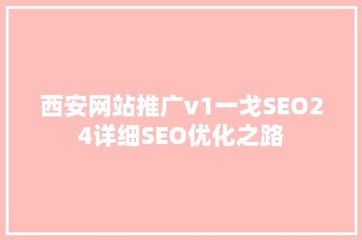 西安网站推广v1一戈SEO24详细SEO优化之路