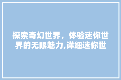 探索奇幻世界，体验迷你世界的无限魅力,详细迷你世界下载与玩法
