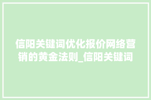 信阳关键词优化报价网络营销的黄金法则_信阳关键词优化报价