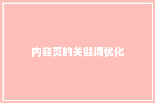 内容页的关键词优化