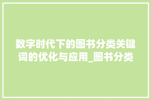 数字时代下的图书分类关键词的优化与应用_图书分类关键词优化