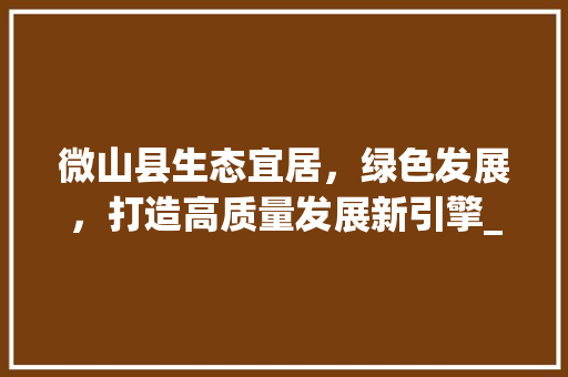 微山县生态宜居，绿色发展，打造高质量发展新引擎_微山县优化关键词