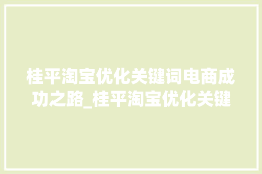 桂平淘宝优化关键词电商成功之路_桂平淘宝优化关键词