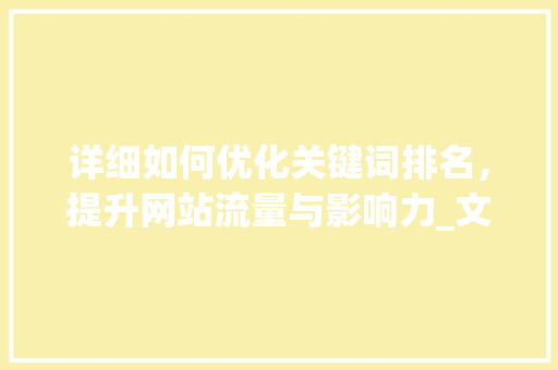 详细如何优化关键词排名，提升网站流量与影响力_文章关键词优化排名
