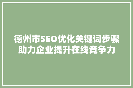 德州市SEO优化关键词步骤助力企业提升在线竞争力