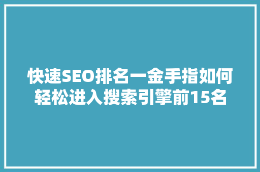 快速SEO排名一金手指如何轻松进入搜索引擎前15名