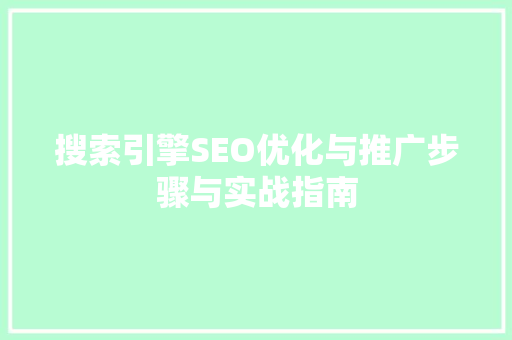 搜索引擎SEO优化与推广步骤与实战指南