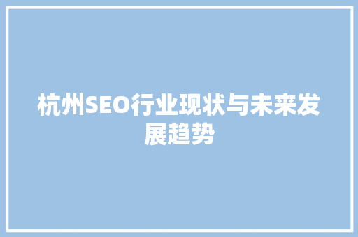 杭州SEO行业现状与未来发展趋势