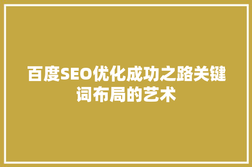 百度SEO优化成功之路关键词布局的艺术