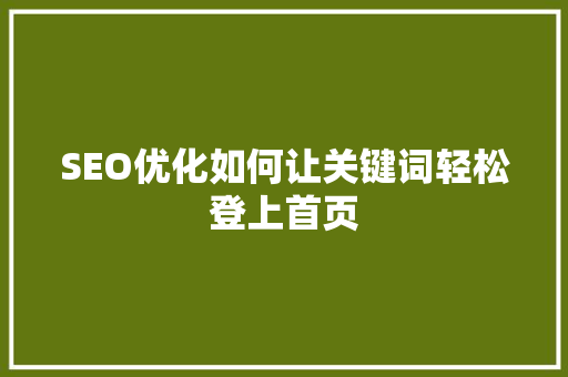SEO优化如何让关键词轻松登上首页