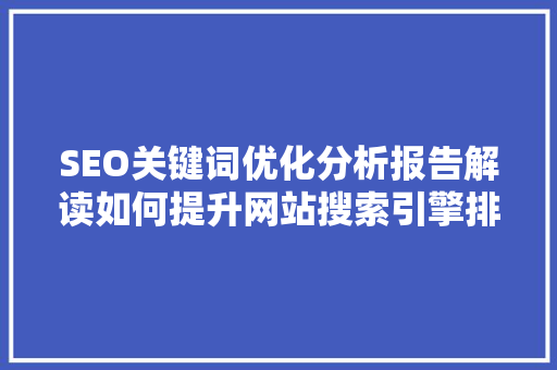 SEO关键词优化分析报告解读如何提升网站搜索引擎排名