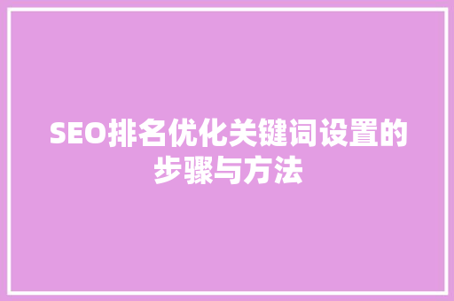 SEO排名优化关键词设置的步骤与方法
