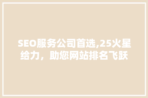 SEO服务公司首选,25火星给力，助您网站排名飞跃